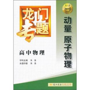 库存九成新龙门专题·高中物理：动量 原子物理 9787508843292 朱浩　学科主编,朱浩　本册作者 龙门书局
