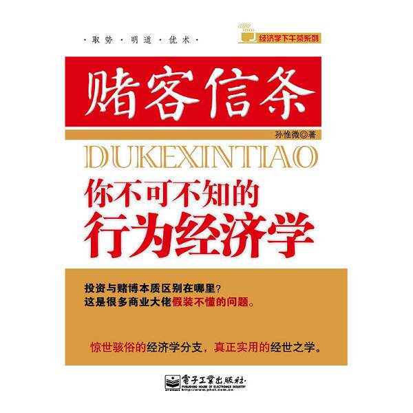 正版库存书9787121102240 赌客信条：你不可不知的行为经济学 孙惟微　著 电子工业出版社