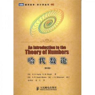 库存九成新哈代数论 9787115232038 （英）哈代,（英）赖特　著,张明尧,张凡　译 人民邮电出版社