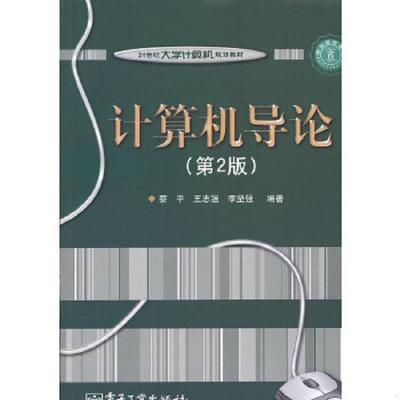 库存九成新计算机导论 9787121138959 蔡平 电子工业出版社