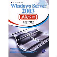 库存九成新Windows Server 2003系统管理（第2版） 9787302150916 高升,邵玉梅编著 清华大学出版社