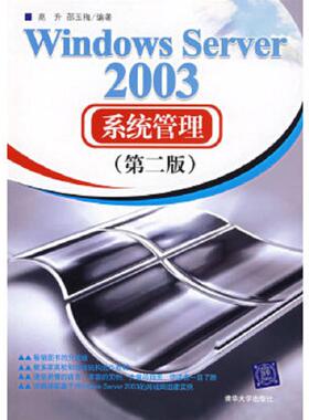 库存九成新Windows Server 2003系统管理（第2版） 9787302150916 高升,邵玉梅编著 清华大学出版社