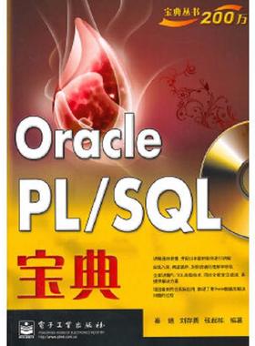 库存九成新OraclePL/SQL宝典 9787121142109 秦婧　等编著 电子工业出版社