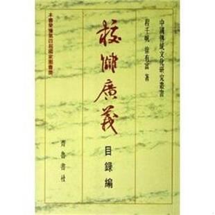 目录编 存ⅩBD16一3 著 仇 齐鲁书社 徐有富 广义 程千帆 库存九成新校雠 9787533300005