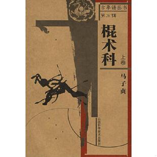 山西科学技术出版 马子贞著 社 9787537725545 库存九成新棍术科上卷