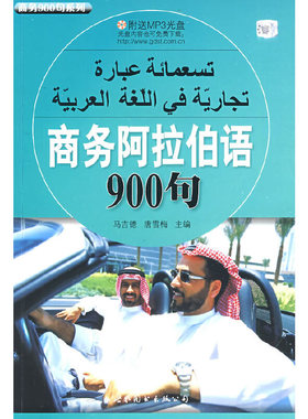 库存九成新商务阿拉伯语900句（附送MP3光盘） 9787506287876 马吉德,唐雪梅主编 世界图书出版公司