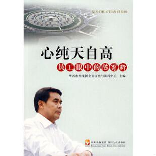 库存九成新心纯天自高 员工眼中的陈育新 9787220078774 华西希望集团企业文化与新闻中心 主编 四川人民出版社
