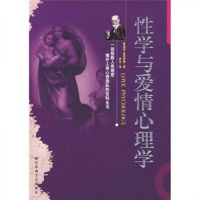 库存九成新性学与爱情心理学 9787805797199 (奥地利)弗洛伊德 百花洲文艺出版社
