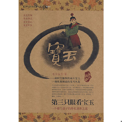 库存九成新第三只眼看宝玉:一个豪门逆子的挣扎循世之道 9787802225664 东方洁月　著 中国华侨