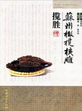 正版库存书9787503860409 苏州橄榄核雕揽胜 姜跃进　策划,翛然,徐华铛　编著 中国林业出版社