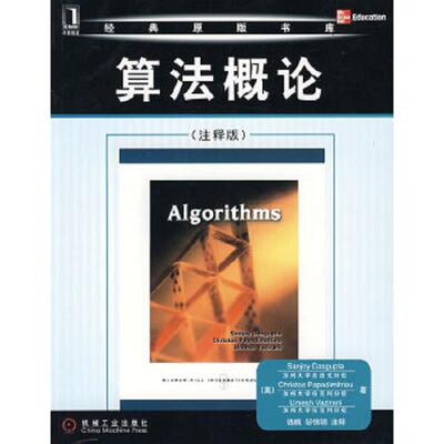 库存九成新算法概论 注释版    美 Sanjoy  美 Christos  美 UmeshVazirani著 钱枫 邹恒明注 机械工业出版社 9787111253617 （美