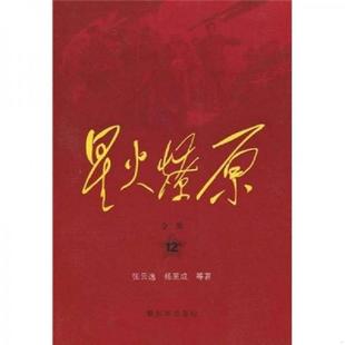 库存九成新星火燎原全集第12卷 9787506558419 张云逸等著 中国人民解放军出版社