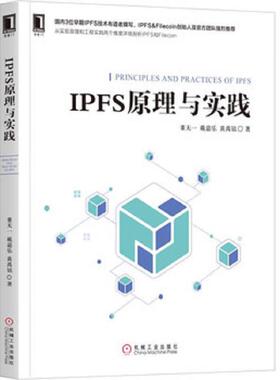 库存九成新IPFS原理与实践 9787111628804 董天一