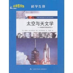 库存九成新科学图书馆.科学先锋:太空与天文学.站在科学前沿的巨人 9787543946262 (美)斯科特·麦克卡特奇恩等 上海科学技术文献