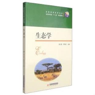 库存九成新【二手】生态学梁士楚9787560997155 9787560997155 梁士楚 华中科技大学出版社