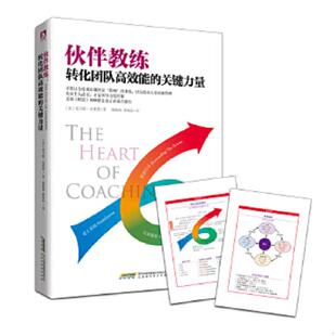 库存九成新伙伴教练：转化团队高效能的关键力量 9787569908602 [美]托马斯`克莱恩著 北京时代华文书局