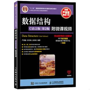 库存九成新数据结构（C语言版 第2版）/21世纪高等学校计算机规划教材,......... 9787115379504 严蔚敏李冬梅吴伟民 人民邮电出版