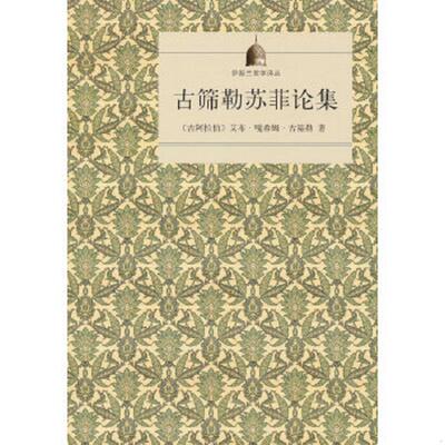 库存九成新古筛勒苏菲论集 9787100119399 艾卜.嘎西木.阿卜杜.克 商务印书馆