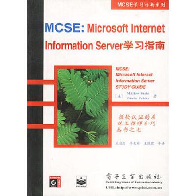库存九成新MCSE: Microsoft Internet Information Server学习指南 9787505344556 美.matthewStrebe,CharlesPerkins；王岚波,李龙