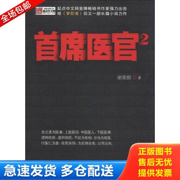 正版库存书9787510816987 首席医官2 谢荣鹏 九州出版社