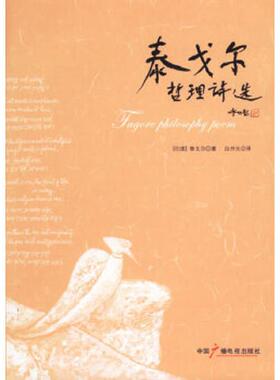 库存九成新泰戈尔哲理诗选 9787504351616 （印）泰戈尔（Tagore,R.）　著,白开元　译 中国广播影视出版社