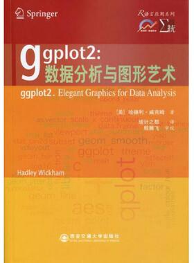 库存九成新ggplot2：数据分析与图形艺术 9787560549699 （美）威克姆　著,统计之都　译 西安交通大学出版社