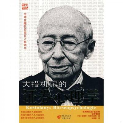 库存九成新大投机家的证券心理学 9787536684218 [匈]安德烈科斯托拉尼著,林琼娟译 重庆出版社