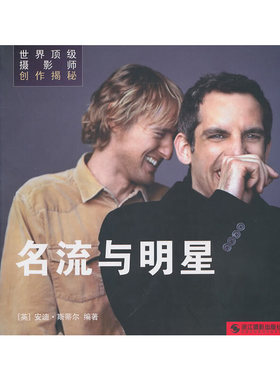 库存九成新世界顶级摄影师创作揭秘：名流与明星 9787806868812 （英）斯蒂尔　编著,王之光　译 浙江摄影