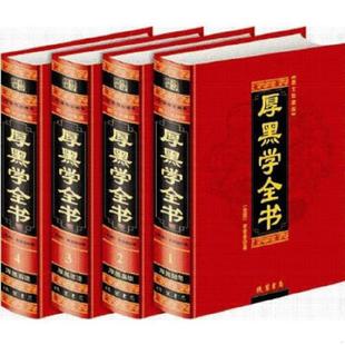 库存九成新厚黑学全书4H5628 9787512000391 李宗吾 线装书局