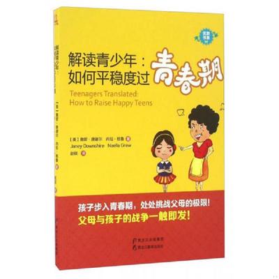 库存九成新解读青少年 如何平稳度过青春期 9787531686682 英国】詹妮·唐谢尔（JaneyDownshire）内拉·格鲁（NaellaGrew） 黑龙