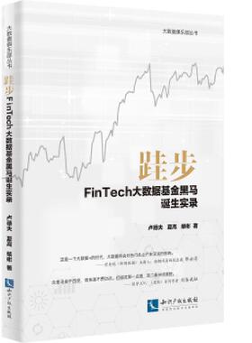 库存九成新跬步：FinTech大数据基金黑马诞生实录 9787513046312 卢德夫、柴彬、夏高 知识产权出版社