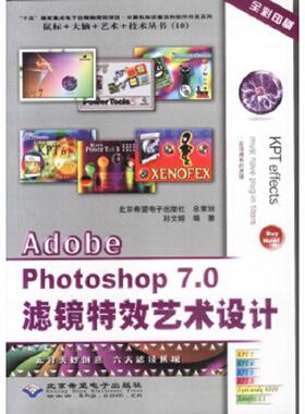 库存九成新AdobePhotoshop7 0滤镜特效艺术设计 9787894981400 孙文姬著 希望电子