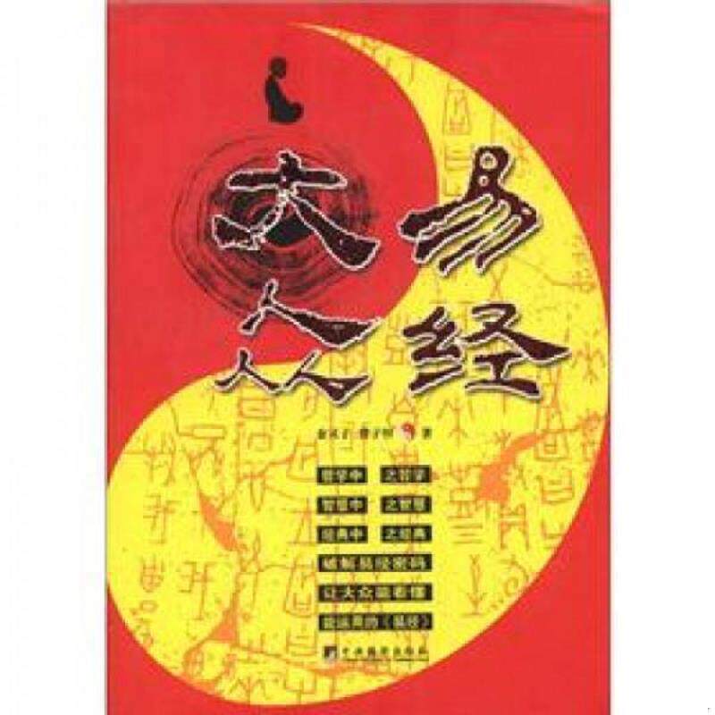 库存九成新 大众易经 9787802119376 金灵子,曾子恒著 中央编译出版社