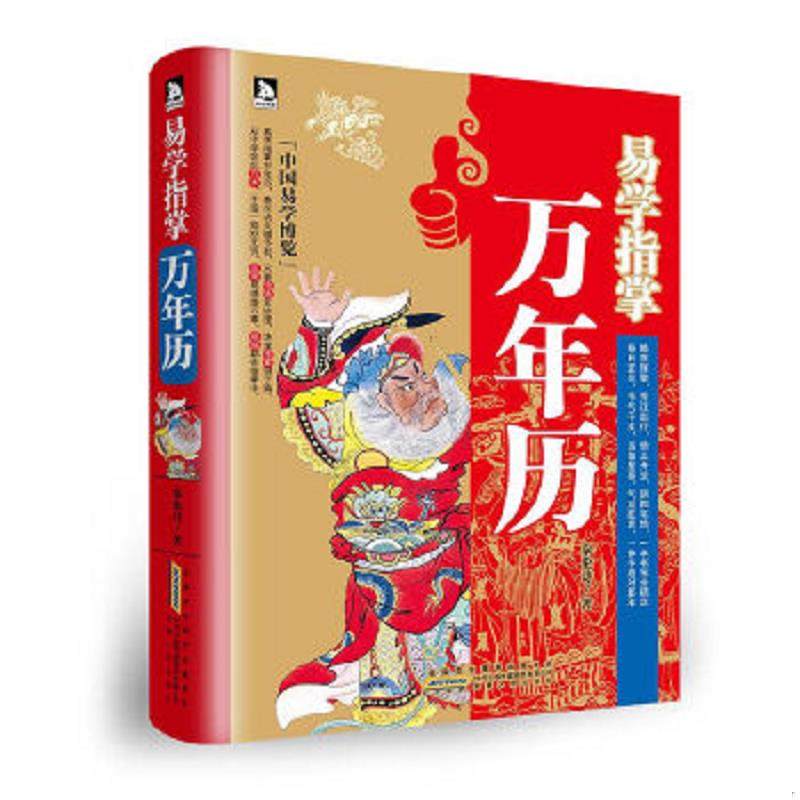 库存九成新现货：易学指掌万年历 9787212060756 秦伦诗 安徽人民出版社