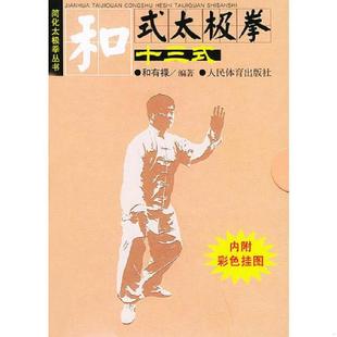 库存九成新和式太极拳十三式——简化太极拳丛书〈未拆封） 9787500926610 和有禄编著 人民体育出版社