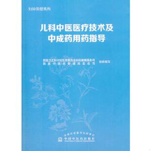 库存九成新儿科中医医疗技术及中成药用药指导 9787513226943 国家卫生和计划生育委员会妇幼健康服务司,国家中医药管理局政司组织