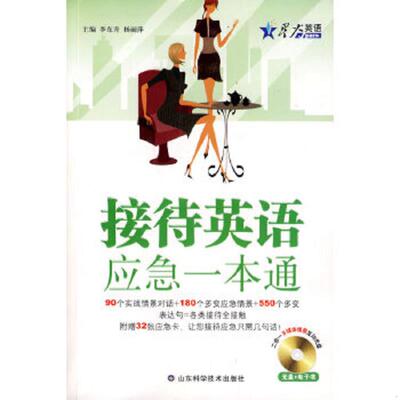 库存九成新接待英语应急一本通  星火职场英语  杨丽萍  主编 李东升 山东科学技术出版社 9787533152932 李东升,杨丽萍　主编 山