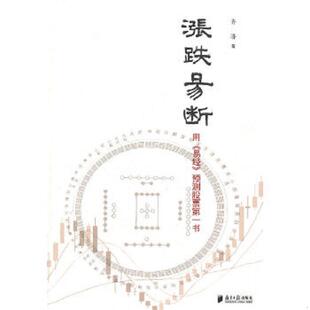 库存九成新涨跌易断 9787806528891 齐济 广东南方日报出版社