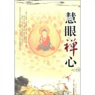 库存九成新慧眼禅心 9787807243106 张可　著 京华出版社