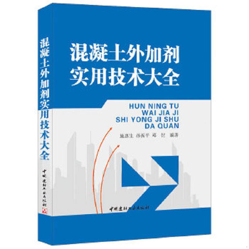 库存九成新混凝土外加剂实用技术大全 9787802273504 施惠生,孙振平,邓恺编著 中国建材工业出版社