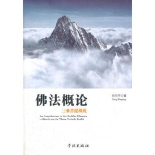 库存九成新佛法概论 9787548603955 方竹平 学林出版社