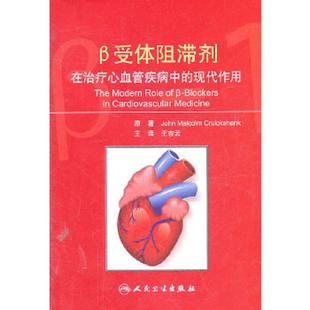 库存九成新β受体阻滞剂在治疗心血管疾病中的现代作用(大32开A230129) 9787117141505 柯鲁克斯汉克(JohnMalcolmCruickshank) 人
