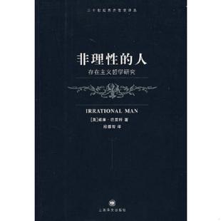 库存九成新非理性的人:存在主义哲学研究 9787532742837 (美)巴雷特著,段德智译 上海译文出版社