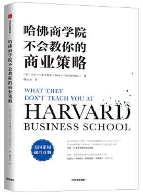库存九成新哈佛商学院不会教你的商业策略 9787521702149 【美】马克·H.麦考梅克（Mark
