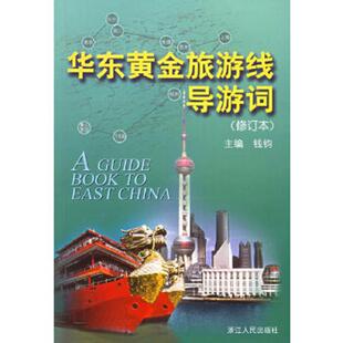 库存九成新华东黄金旅游线导游词 9787213020483 钱钧主编 浙江人民出版社