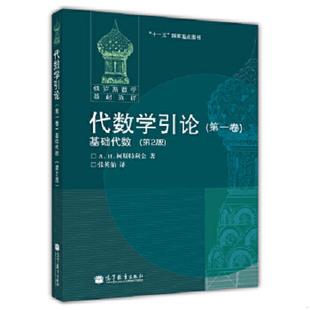 库存九成新代数学引论 第一卷 9787040205251 (俄罗斯)柯斯特利金著,张英伯译 高等教育出版社