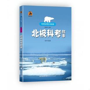 鹿鸣书系 福建教育出版 9787533465452 著 社 孙丹平 库存九成新北极科考故事科考队带你去探险