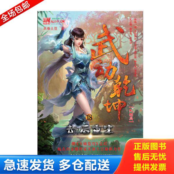 正版库存书9787556025039 武动乾坤18劫后重生 天蚕土豆 长江少年儿童出版社