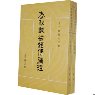 库存九成新春秋谷梁经传补注 【买我 保正 高端塑封】 9787101012897 （清）锺文丞撰,骈宇骞,郝淑慧点校 中华书局