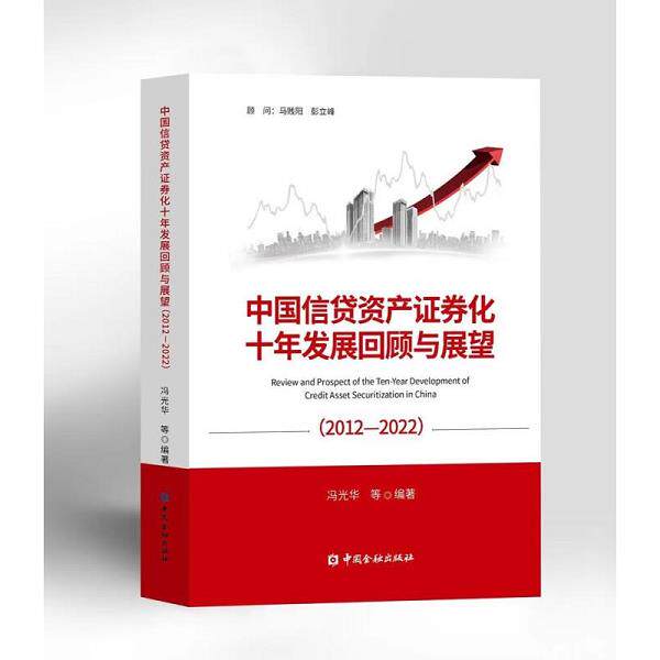 正版库存书9787522018126 中国信贷资产证券化十年发展回顾与展望(2012-2022) 冯光华箸 中国金融出版社